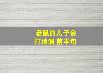 老鼠的儿子会打地洞 前半句